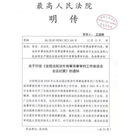 2022年2月7日 《全国法院涉外商事海事审判工作座谈会会议纪要》