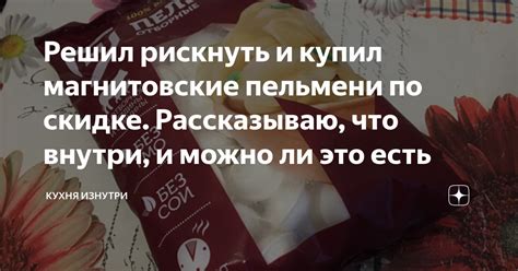 Решил рискнуть и купил магнитовские пельмени по скидке. Рассказываю ...