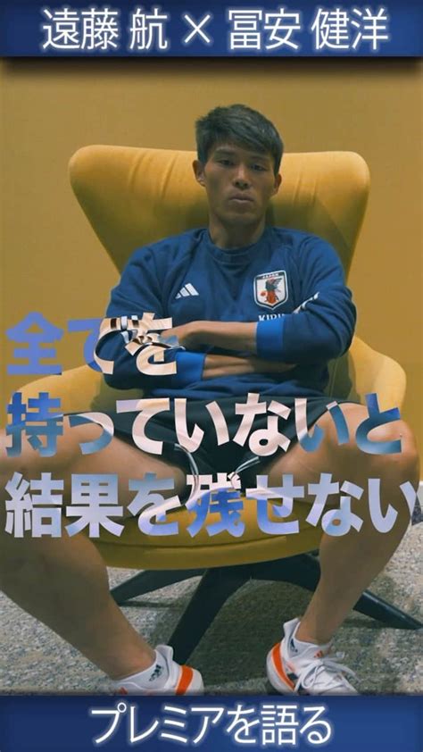 日本サッカー協会さんのインスタグラム動画 日本サッカー協会instagram 「 【 冨安健洋 ️ 遠藤航 対談⚽️