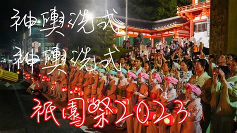 2023祇園祭 神輿洗式お迎提灯 YouTube