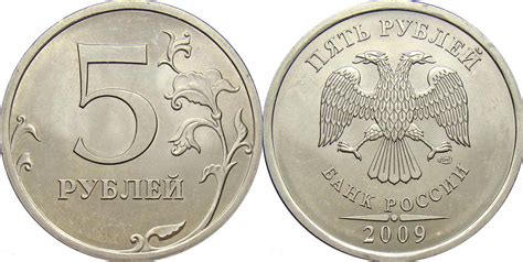 5 рублей 2009 года