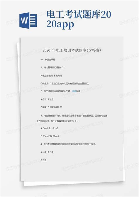 2020年电工培训考试题库含答案word模板下载编号labxzpyd熊猫办公