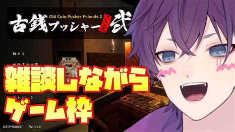 【雑談しながらゲーム枠】元不良・ラッパー系vtuberがやることないから雑談しながらメダルゲーム配信【古銭プッシャーフレンズ弐】 Youtube