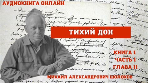 "Тихий Дон" книга 1 часть 1 глава 11 Михаил Шолохов. Краткое содержание ...
