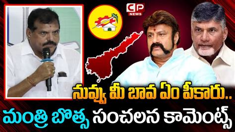 Minister Botsa Satyanarayana Sensational Comments On Balakrishna