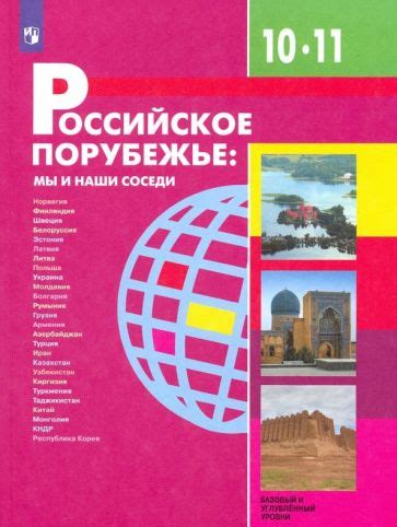 Книга: "География. 10 класс. Учебник. Базовый и углубленный уровни ...