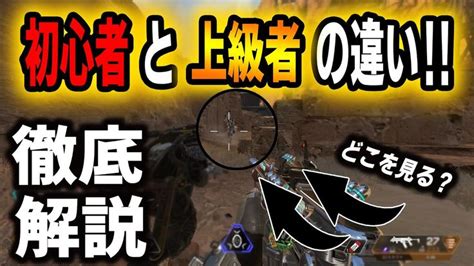 【apex】初心者と上級者の圧倒的違いはこれ‼意識すれば上手くなります。【初心者向け解説ps4】