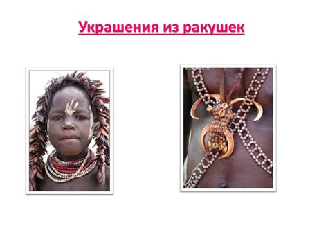 Зачем людям нужны украшения? - презентация онлайн
