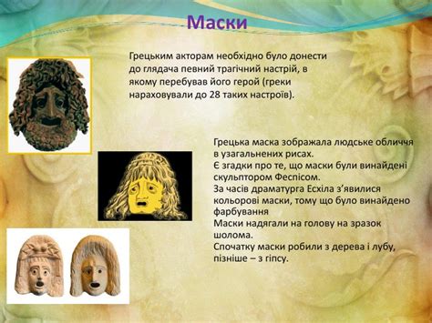 Давньогрецький театр.Трагедія Есхіла «Прометей закутий».