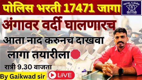 पोलिस भरती 17471 जागा 2024 🔥 सर्व माहिती एकाच व्हिडिओ मध्ये Live By Gaikwad Sir Youtube