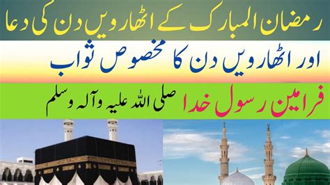 Ramzan Ul Mubarak K 18 Din Ke Dua Aur 18 Din Ka Makhsos Sawab Frameen