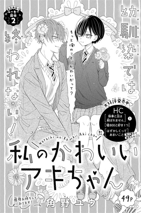 Lala編集部 On Twitter 🎀本日発売！lala1月号🎀 幼馴染では終われない！／ 『 私のかわいいアキちゃん』 By 角野ユウ アキちゃんは、天使のように 可愛い幼馴染