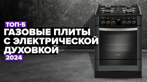 ТОП-5: Лучшие газовые плиты с электрической духовкой. Рейтинг 2024 года ...
