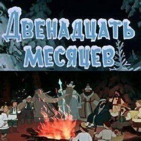 Слушать аудиосказку Двенадцать месяцев (1956 г.)