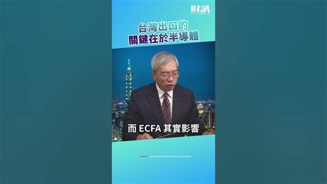 Ecfa 其實影響有限 真正的關鍵在｜老謝開講 Ep137 精彩片段 謝金河 財訊 Youtube