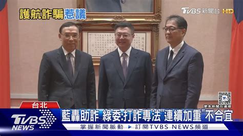 藍轟助詐 綠委 打詐專法「連續加重」不合宜 ｜tvbs新聞 Tvbsnews01 Youtube