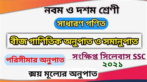 বীজ গাণিতিক অনুপাত ও সমানুপাত ।। পরিসীমার ও ক্রয়মূল্যর অনুপাত নির্ণয়