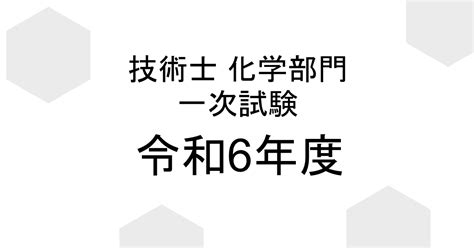 令和6年度 ケムファク