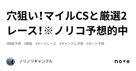 🚤🏇💭穴狙い！マイルcsと厳選2レース！※ノリコ予想🎯的中🎯｜ノリノリギャンブル🌺