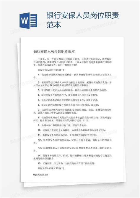 银行安保人员岗位职责范本word模板下载 编号mvaodrdy 熊猫办公