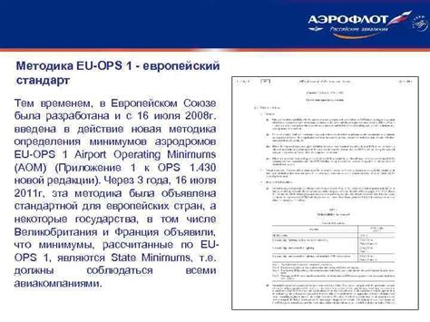 ПРИМЕНЕНИЕ МИНИМУМОВ EU-OPS 1 ЭКИПАЖАМИ АЭРОФЛОТА Отдел навигационного