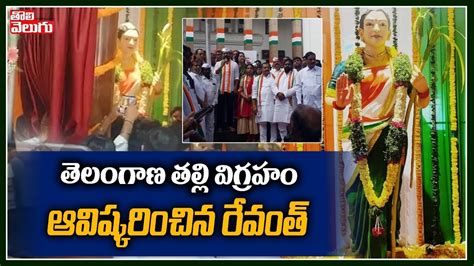 తెలంగాణ తల్లి విగ్రహం ఆవిష్కరించిన రేవంత్ Revanth Reddy Unveil