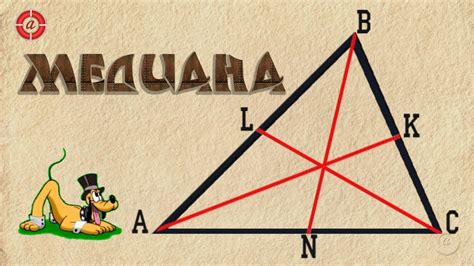 Медиана - YouTube