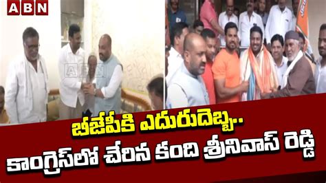 బీజేపీకి ఎదురుదెబ్బ‌ కాంగ్రెస్‌లో చేరిన కంది శ్రీనివాస్ రెడ్డి