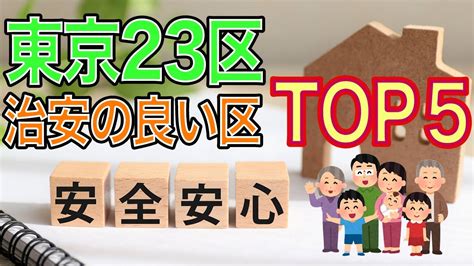 【治安が良いのはどこ！？】東京23区 治安の良い区top5 Youtube