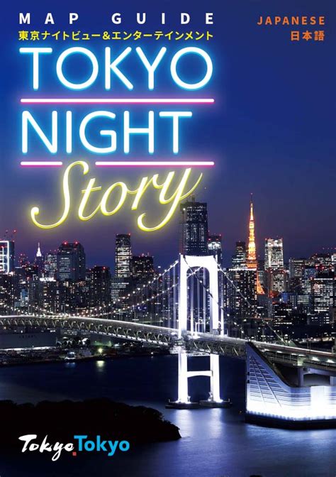 Tokyo Night Story 東京観光デジタルパンフレットギャラリー（tokyo Brochures）