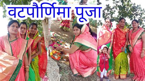 वटपौर्णिमा पूजा Vatpurnima Pooja 🌿🌿 Video Viral Viralvideo Youtube