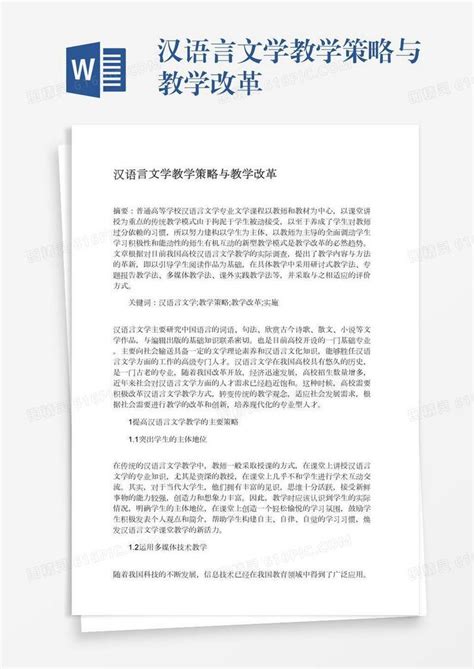 汉语言文学教学策略与教学改革word模板免费下载编号vd6amnwjj图精灵