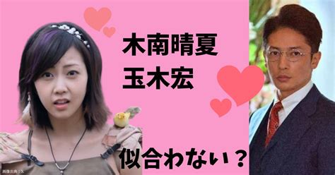 木南晴夏と玉木宏が仲が良いのに似合わないと言われる理由3つ！結婚のsnsの反応は祝福系が多かった！ ドラマ好きのドラマ考察