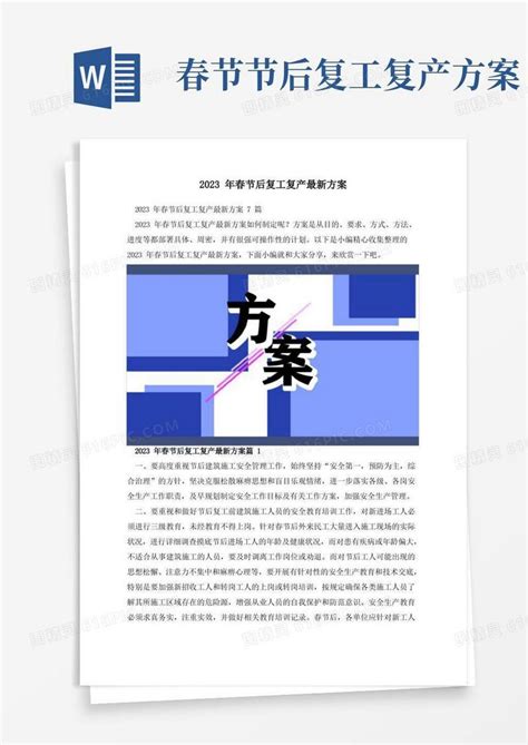 2023年春节后复工复产最新方案word模板免费下载编号1m7a7m7lj图精灵