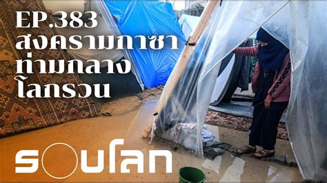 สงครามกาซาในวกฤตโลกรวน รอยเรองรอบโลก EP 383 YouTube