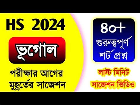 HS Geography mcq last minute suggestion 2024 hs ভগল লসট মনট