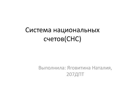 Система национальных счетов (СНС) - презентация онлайн