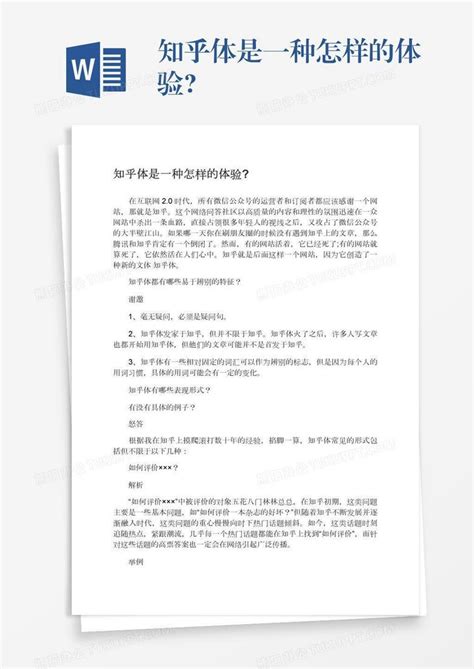 知乎体是一种怎样的体验word模板下载编号pgbwpexn熊猫办公