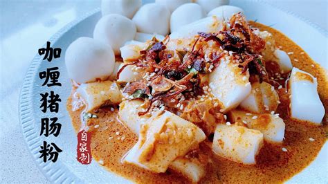 咖喱猪肠粉 Curry Chee Cheong Fun Steamed Vermicelli Rolls Rice Rolls