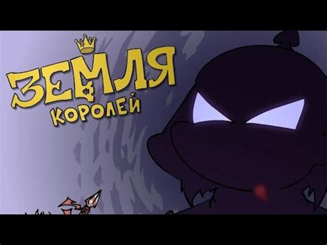 Фильм:Земля Королей [ 1 и 2 Том] Все главы:1-5 - YouTube