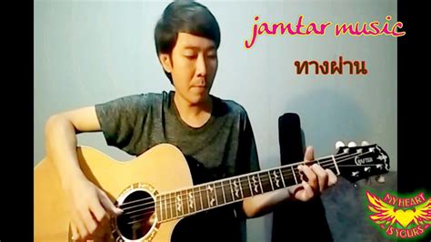 ทางผาน Big Ass Cover by จารตา YouTube