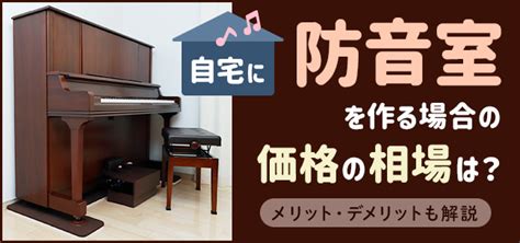 部屋を防音室にしたい！自宅に防音室を作る場合の値段の相場は？ メリット・デメリットも解説 住まいのお役立ち記事