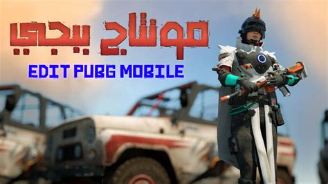 مونتاج ببجي موبايل نار 🔥 Pubg Mobile Montage Youtube