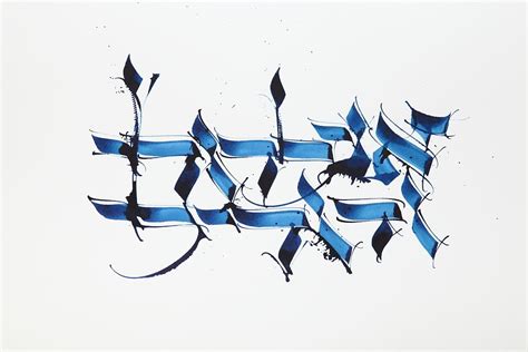 Hebrew Calligraphy By Michel Danastasio Calligraphy Jewish Art