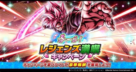 ドラゴンボール レジェンズ」ultra「超サイヤ人ロゼ ゴクウブラック」新登場 「春一番！ レジェンズ満喫キャンペーン」がスタート