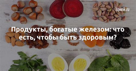 Продукты, богатые железом: что есть, чтобы быть здоровым? - 7Дней.ру
