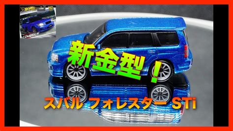 HW ホットウィール Hot Wheels カーカルチャー モダンクラシックス スバル フォレスター STi YouTube
