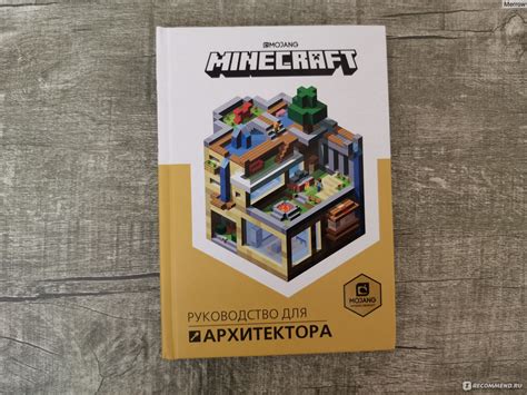 Руководство для архитектора. Minecraft. Стефани Милтон - «Отличное ...