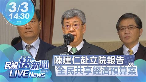 【live】0303 行政院長陳建仁赴立法院報告「中央政府疫後強化經濟與社會韌性及全民共享經濟成果特別預算案」編製經過並備詢｜民視快新聞｜ Youtube