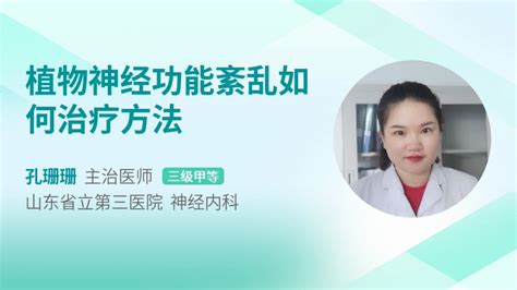 植物神经功能紊乱如何治疗方法39健康网精编内容